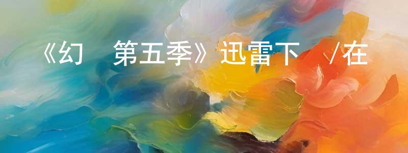 邊建的網絡影視資源,《幻滅第五季》迅雷下載/在線觀看-動漫卡通-美劇天堂